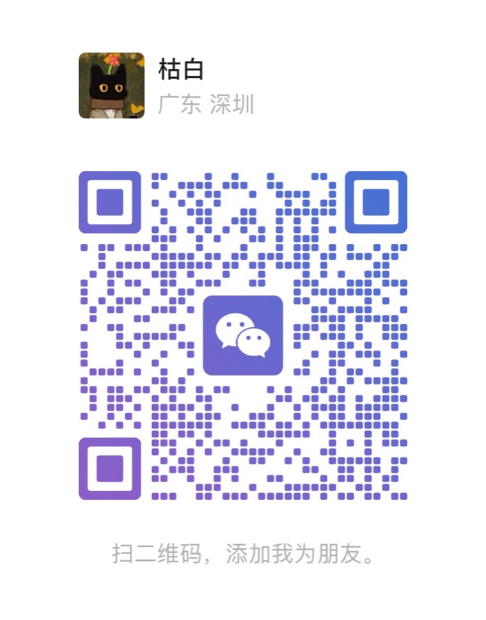 枯白啃设计的微信二维码
